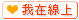我在線上